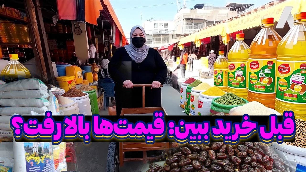 شوک نرخ مواد خوراکی در رمضان! | Ramadan Food Prices Shock! | کابل - افغانستان