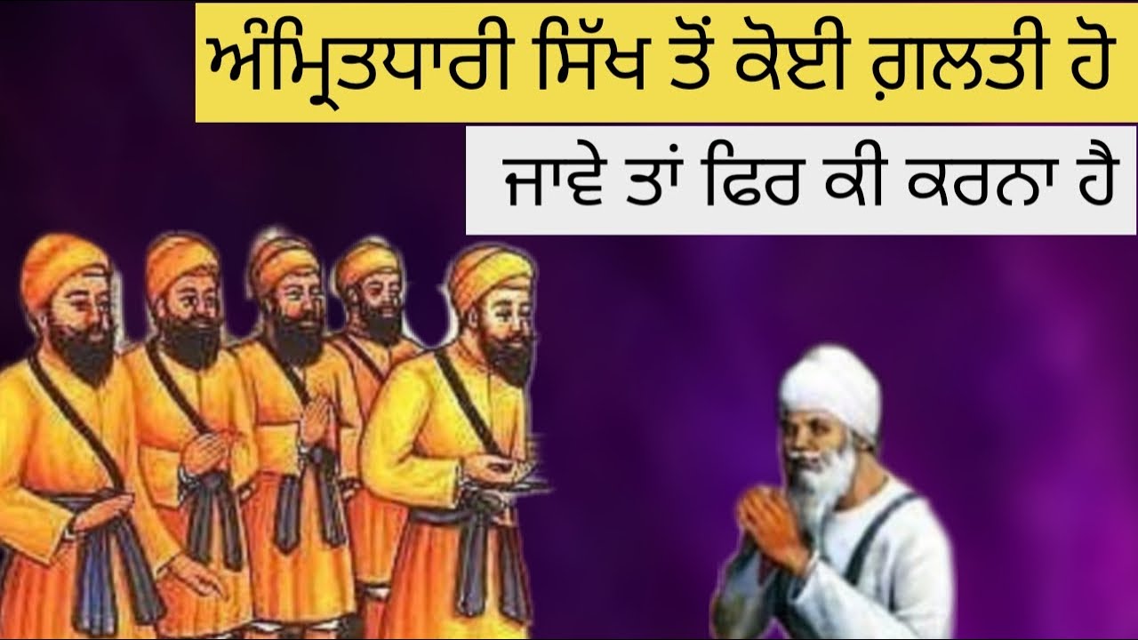 Amritdhari Sikh To Koi Galti Ho Jave Ta Fer Ki Karna Hai Katha About Tankhaya
