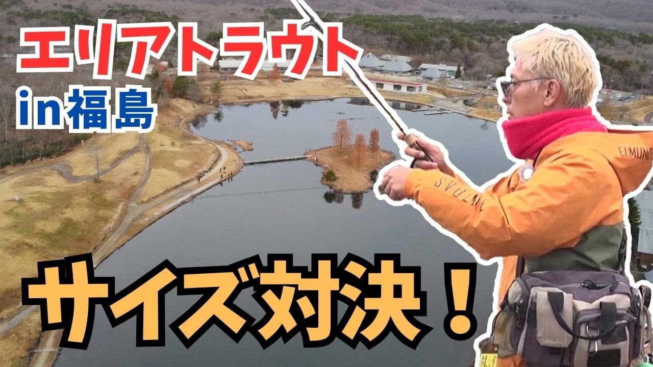 エリアトラウトのサイズを競う！豪華賞品をかけて亮さんが釣り対決【田村亮の釣りまか！263】