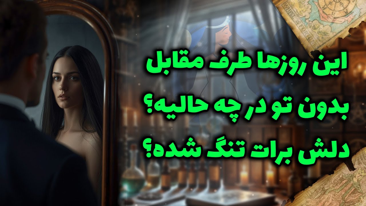 شراره تاروت کوچینگ - این روزها طرف مقابل بدون تو در چه حالیه؟ دلش برات تنگ شده؟