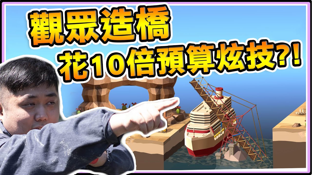 《老皮精華》觀眾造橋每個都想『炫技🎆』花10倍預算造出天才作品🎓  卻僅限單次使用😂 ※Poly Bridge 2
