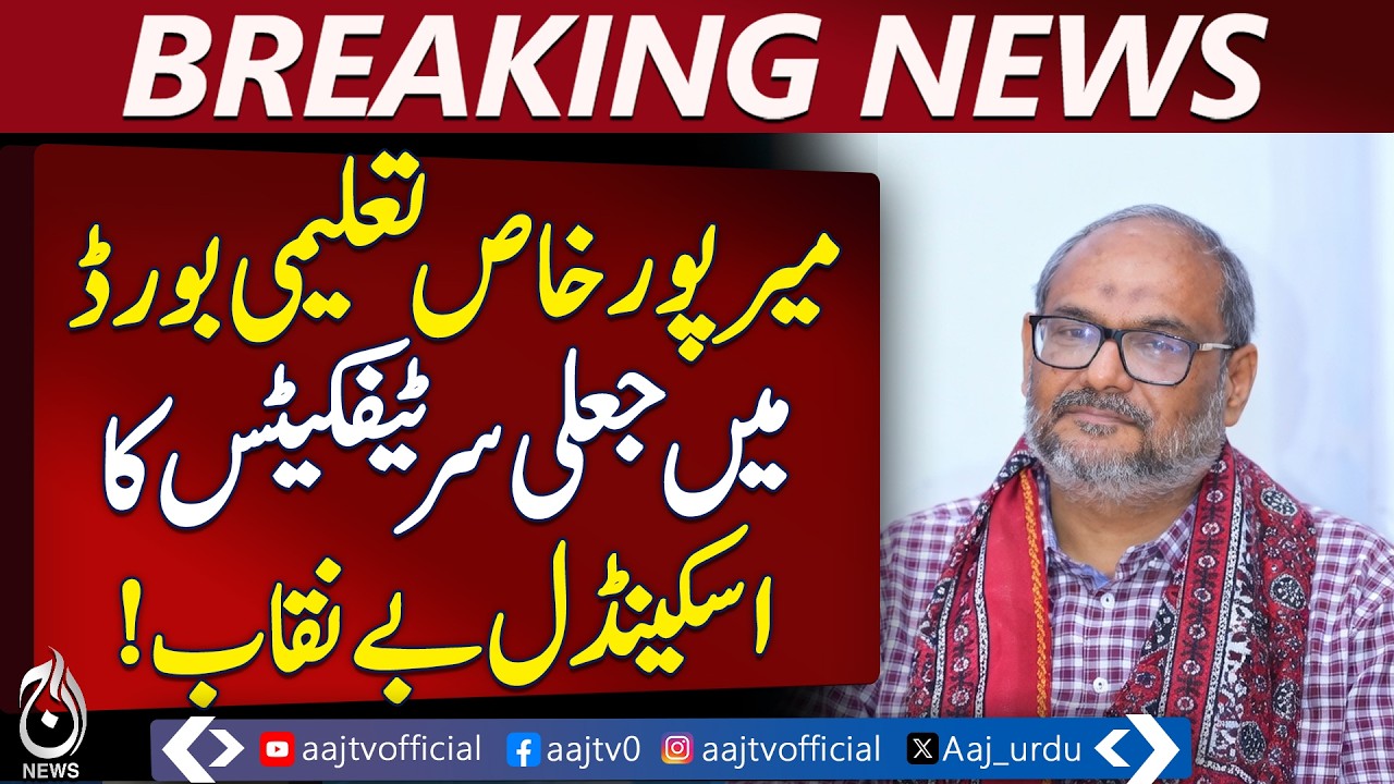 Fake Certificates Scandal Mirpurkhas Board | Exam Results Manipulation - Breaking News