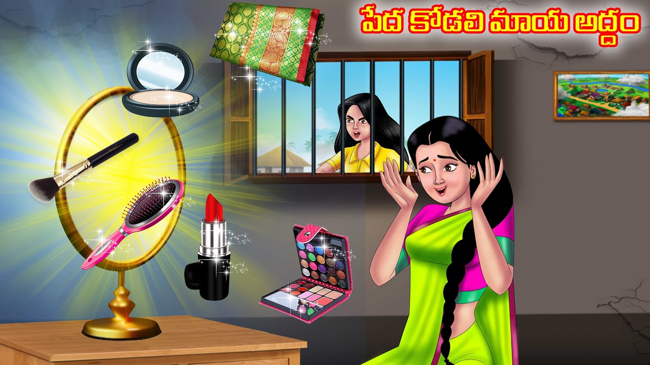 పేద కోడలి మాయ అద్దం Atha vs Kodalu kathalu | Telugu Stories | Telugu Kathalu | Telugu moral stories