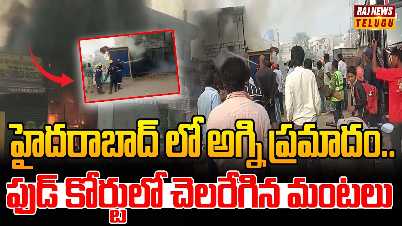 హైదరాబాద్ లో అగ్ని ప్రమాదం.. ఫుడ్ కోర్టులో చెలరేగిన మంటలు | Fire Incident In Hyderabad | Raj News