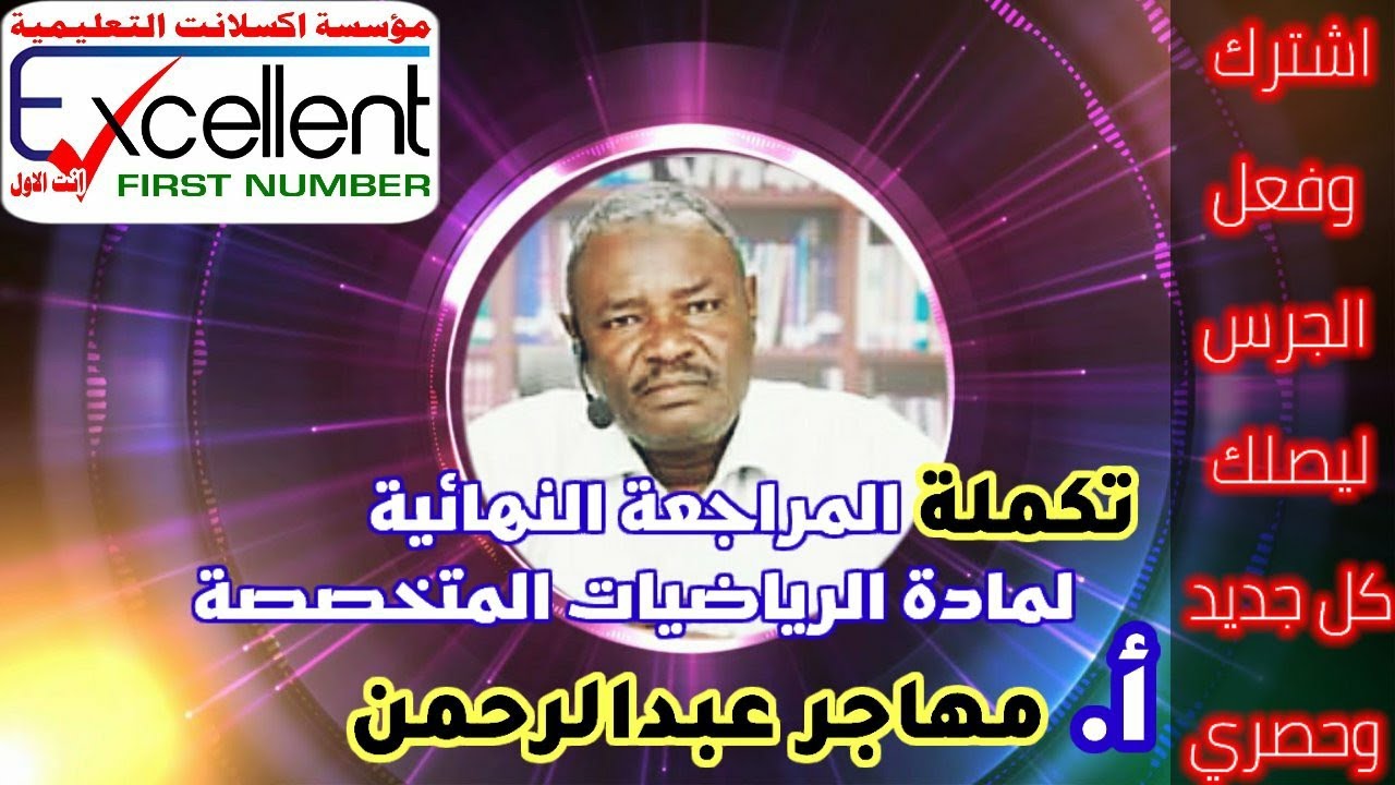 تكملة المراجعة النهائية لمادة الرياضيات المتخصصة أ. مهاجر عبدالرحمن عمر
