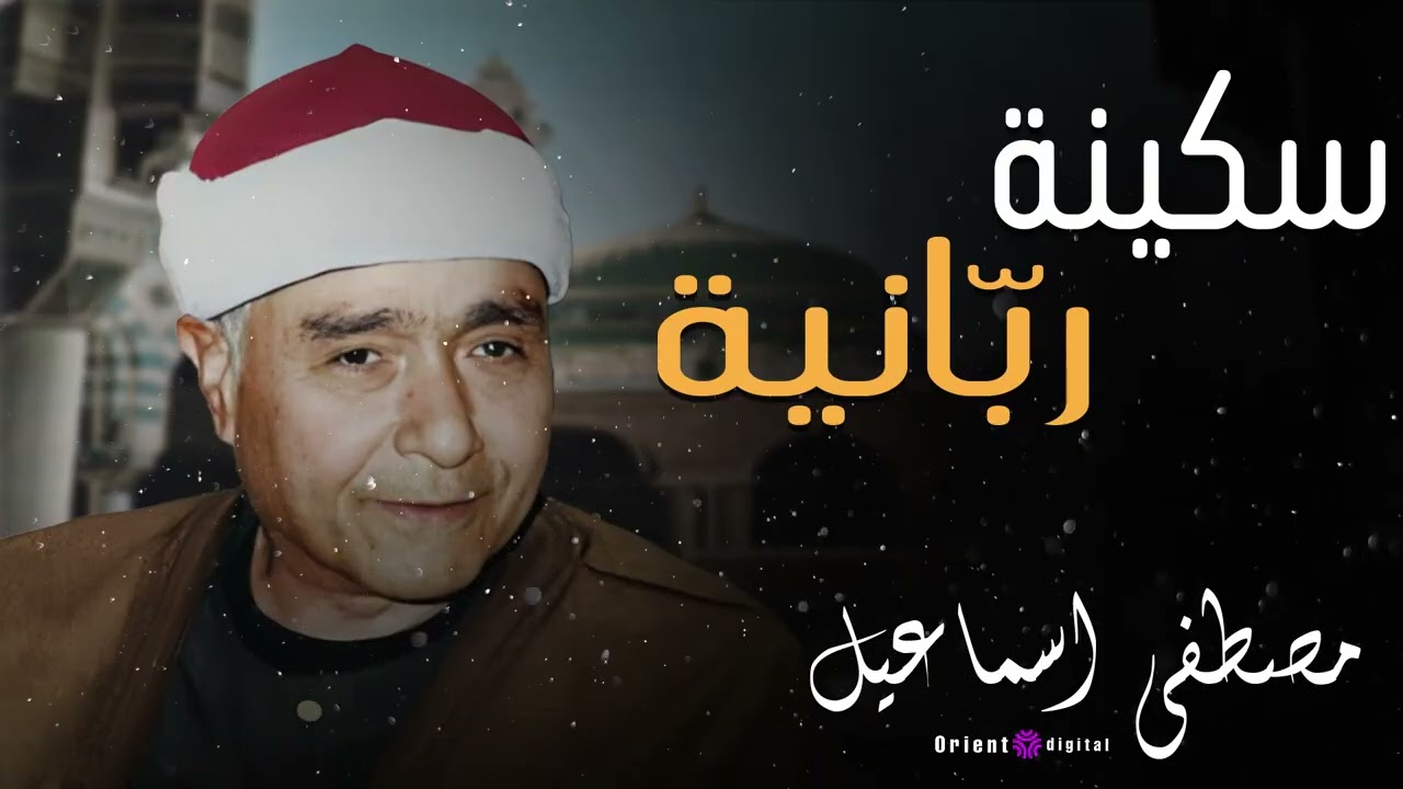 تحفة صوتية نادرة 🌿🎶 تلاوة الشيخ مصطفى إسماعيل تهدئ النفس وتمنح روحك طمأنينة