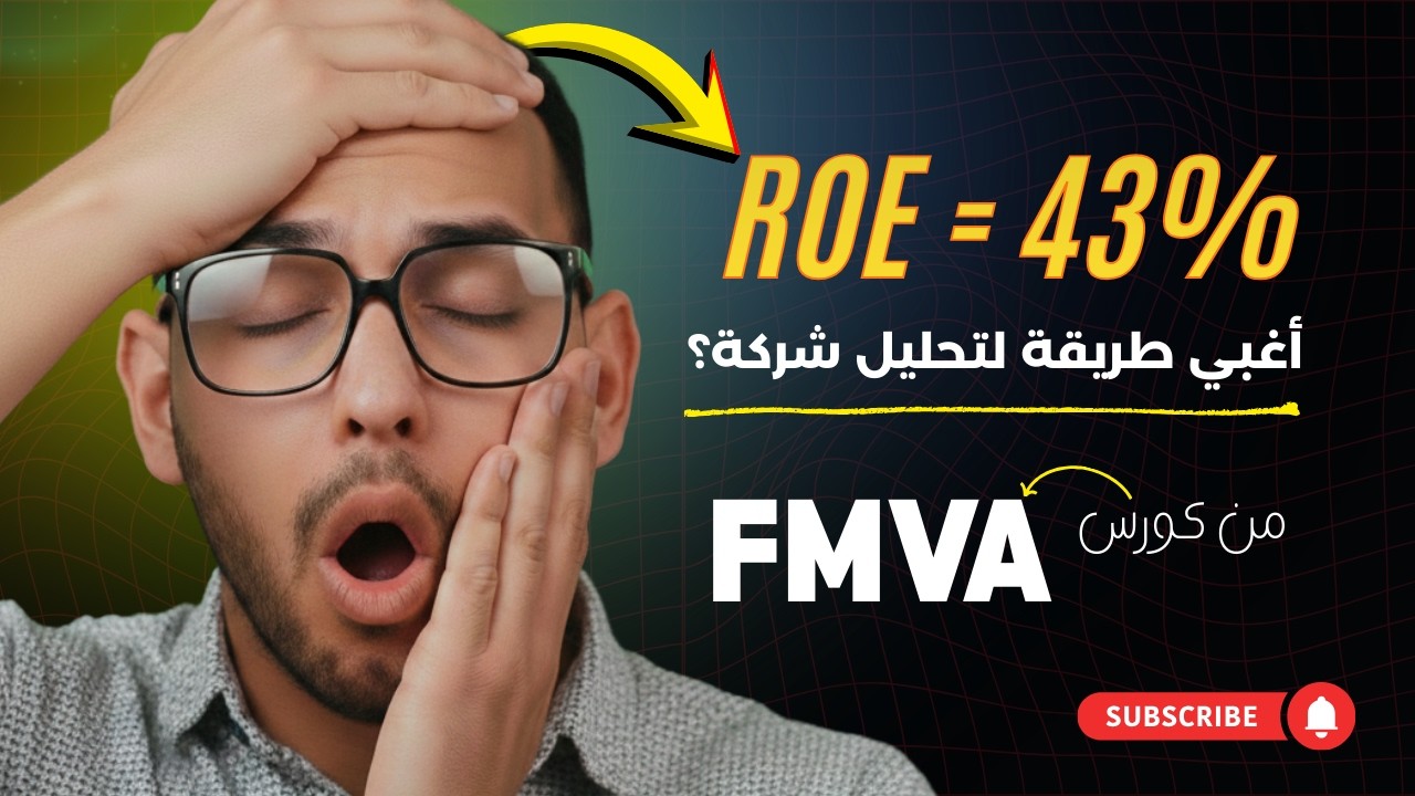 لو انت محلل مالي… لازم تفهم تحليل DuPont وROE بالشكل ده!