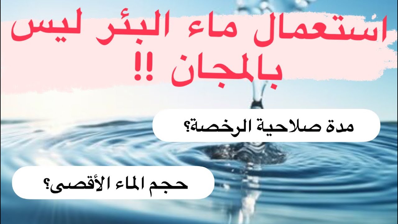 رخصة جلب ماء البئر و أداء مصاريف استهلاك و ضخ المياه الجوفية