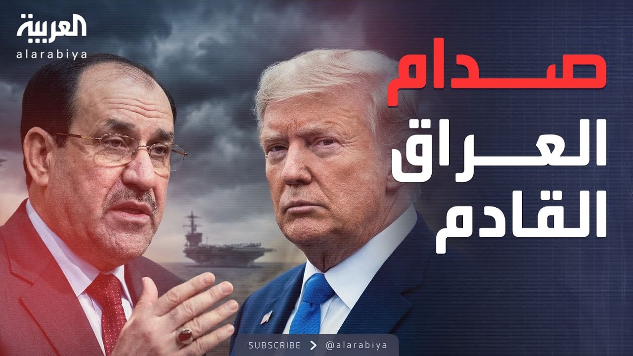 ساعة حوار | اعتراض ترمب على ترشيح المالكي.. ما الدلالات والمآلات؟