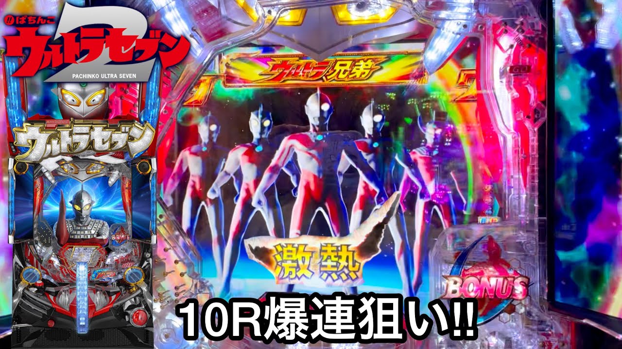【ぱちんこウルトラセブン2 甘デジ】5万円持って10Rの爆連を狙ってみた結果!! 金先読みと99秒タイマーが鬼アツだったw パチンコ実践#424