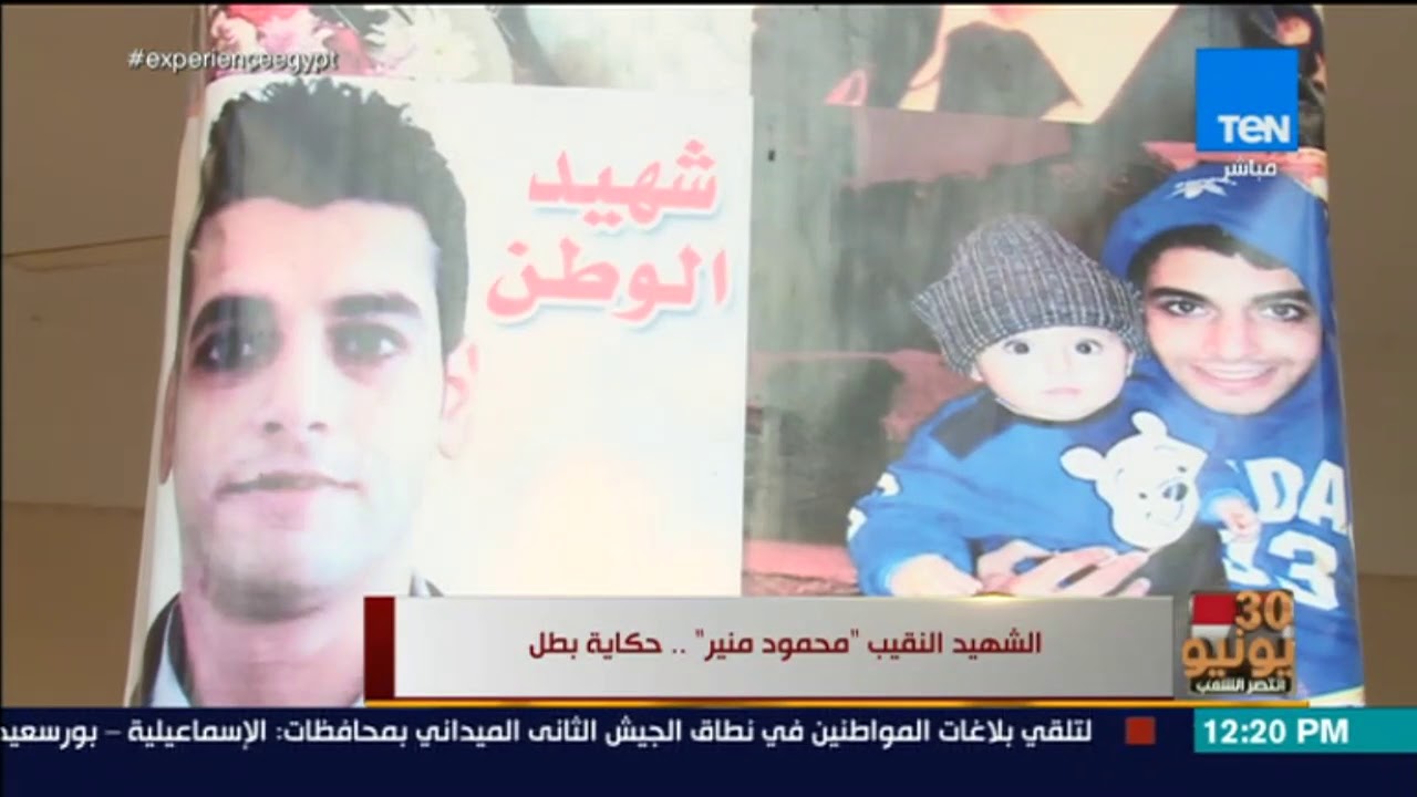 أخبار TEN - حكاية البطل الشهيد النقيب 