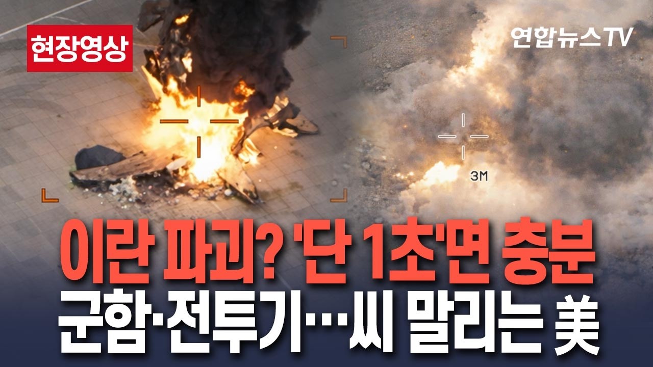 [🔴현장영상] '쾅' 이란 증발시키는 데 걸리는 시간 단 1초…美, 군함이고 전투기고 '이란의 모든것'을 파괴한다/ 연합뉴스TV(YonhapnewsTV)