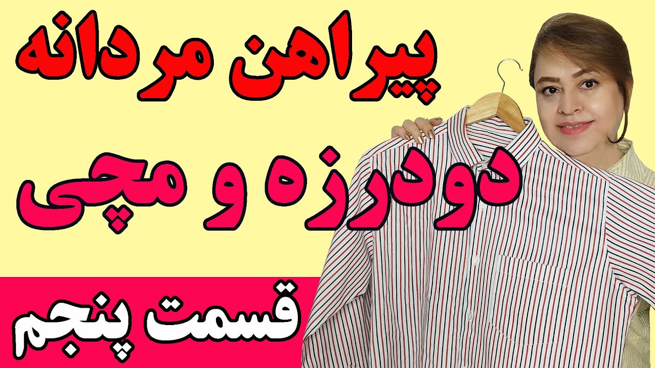 آسون‌ترین روش دوخت آستین و مچی پیراهن مردانه رو یاد بگیر!