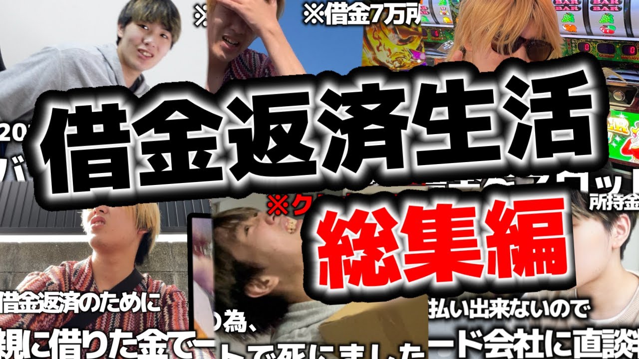 【年末SP】借金返済性生活【総集編】