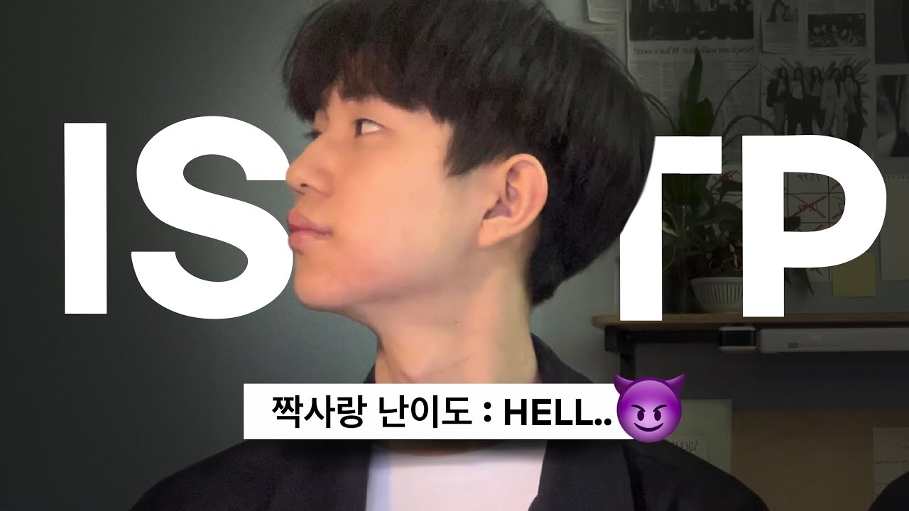 내가 좋아하는 사람이 ISTP라면 무조건 봐야 하는 영상