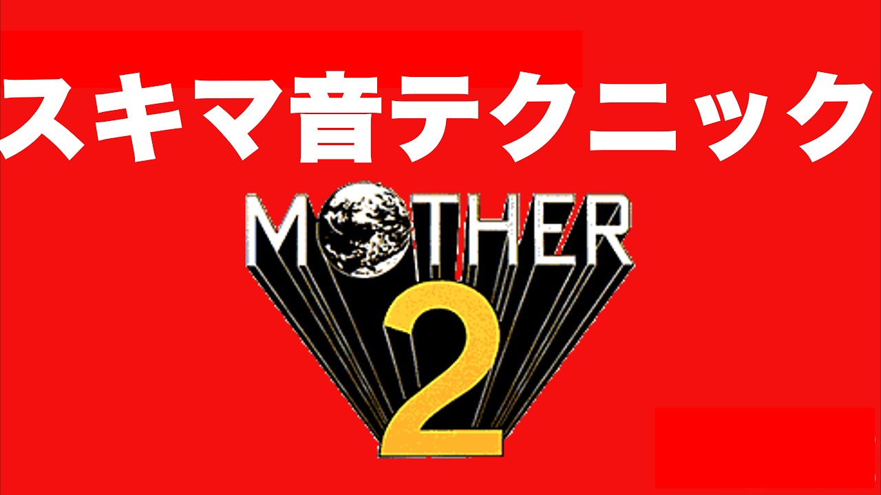 MOTHER2など、田中宏和氏楽曲 スキマテクニック集 Hip Tanaka composition technique