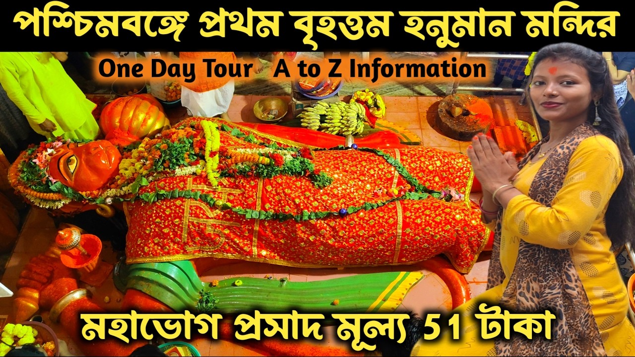 কলকাতা থেকে মাত্র 50 টাকায় এক দিনে ঘুরে আসুন |  Kolkata One Day Tour Plan | West Bengal Tour Place