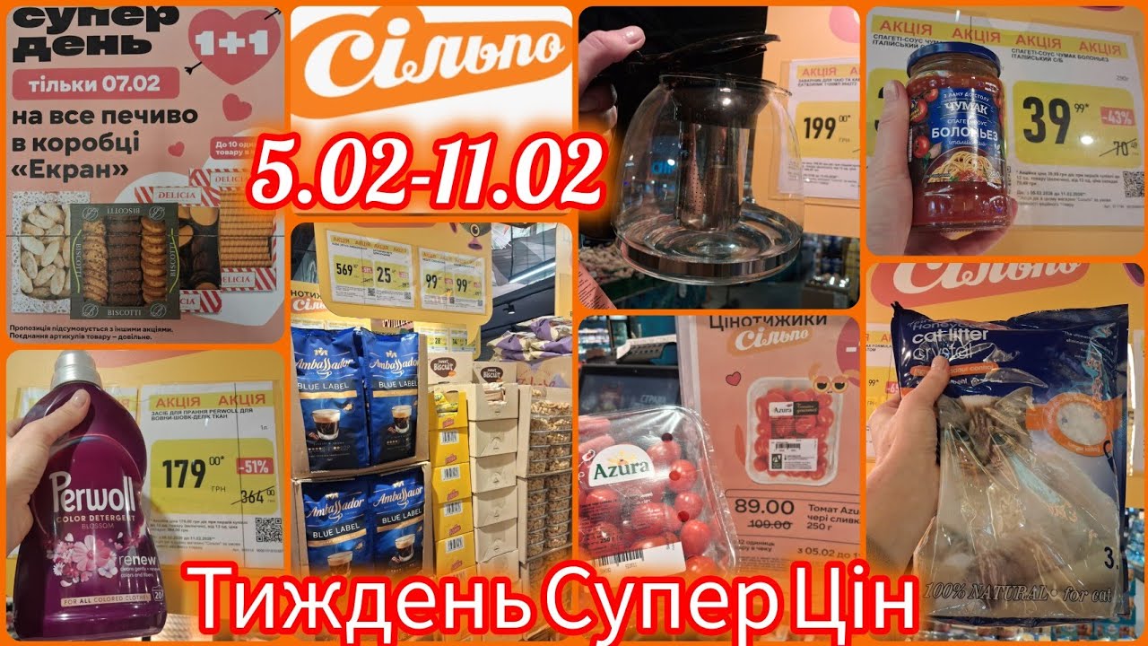 Сільпо Тиждень Супер Цін 5-11 лютого🔥Заварник 199 грн🔝Ковбаса•Сир🧀Паштети✓ПРОМГРУПА ЗНИЖКИ до -70%🛒