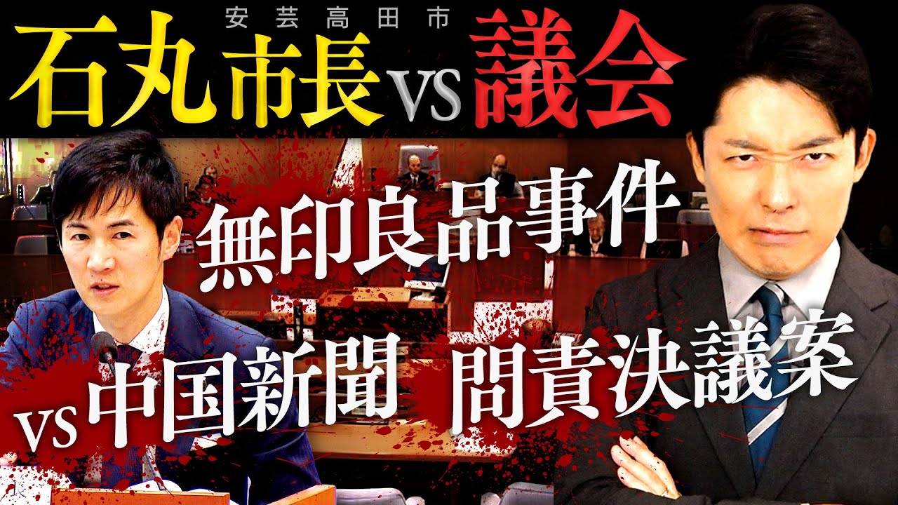 【安芸高田市・石丸市長vs議会②】「恥を知れ、恥を」発言と無印良品事件…石丸市長は地元の救世主なのか？