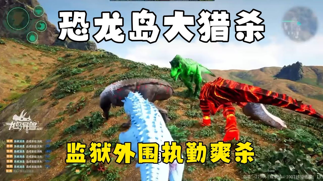 恐龙岛大猎杀（上），监狱积极改造的一天！监狱外围执勤杀了个痛快
