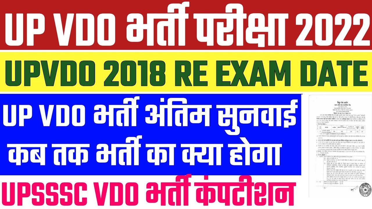 Up Vdo Re Exam Date 2022 | Up Vdo latest News | Vdo 2018 Latest News  | UPSSSC Vdo Re Exam Date