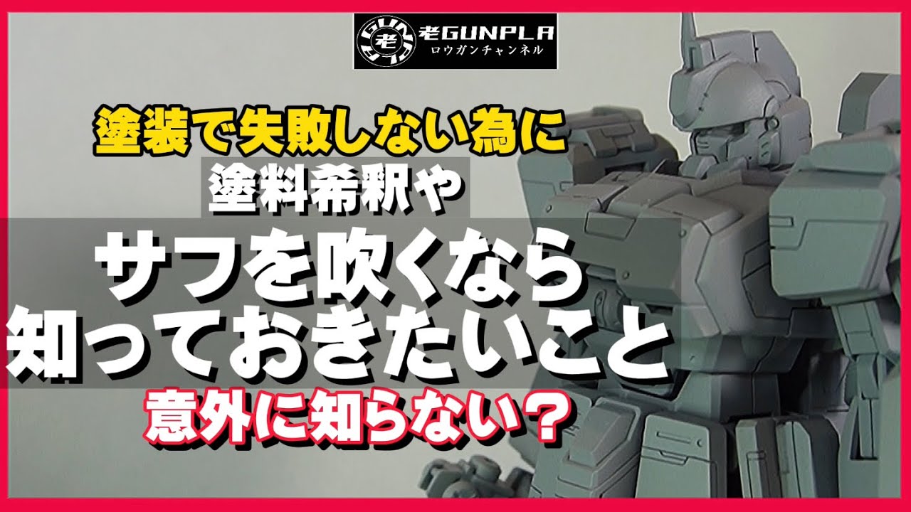 塗装で失敗しない為　塗料希釈やサフを吹くなら知っておきたいこと