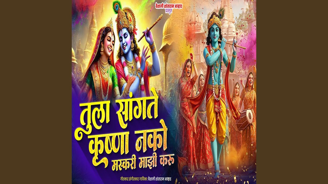 Tula Sangte Krushna Nako Maskari Mazi Karu
