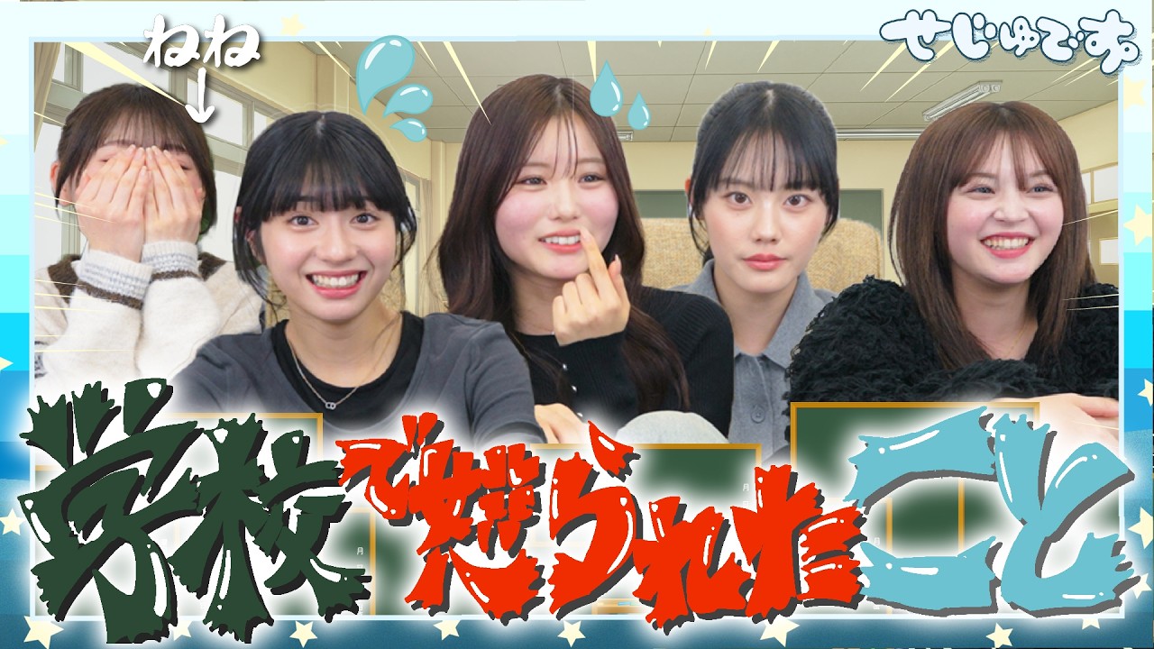 【焦った…笑】学校で怒られたことを募集したら自分たちのことすぎてメンバー大焦り笑笑