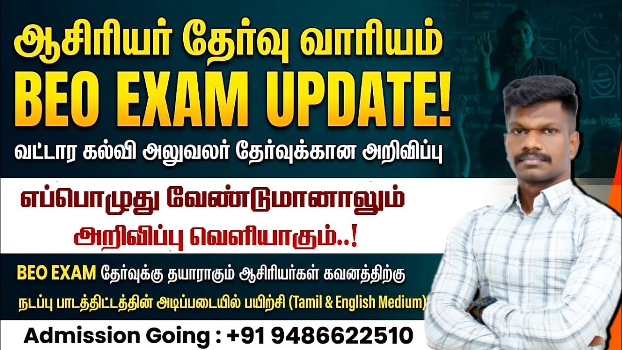 🔴 TRB #BEO_Exam Update ✌️ வட்டார கல்வி அலுவலர் தேர்வு 🤩 ஆசிரியர்கள் கவனத்திற்கு 👍