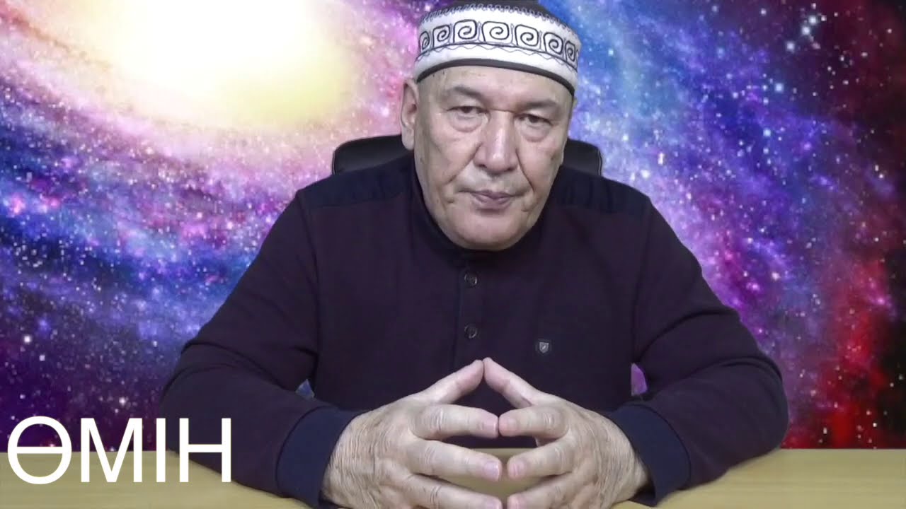 СЕН, ӨМІН! ӨМІН! ӨМІН ДЕГЕН САЙЫН, САҒАН, ӨМІРДІҢ ӨЗІ ӨМІНІП, БАҚ ҚҰСЫ БАСЫҢА ҚОНАДЫ! ҰҚ!