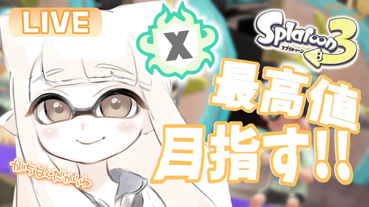 【最高XP2562】ヤグラ2000いっちゃうよ＾＾【#スプラトゥーン3】