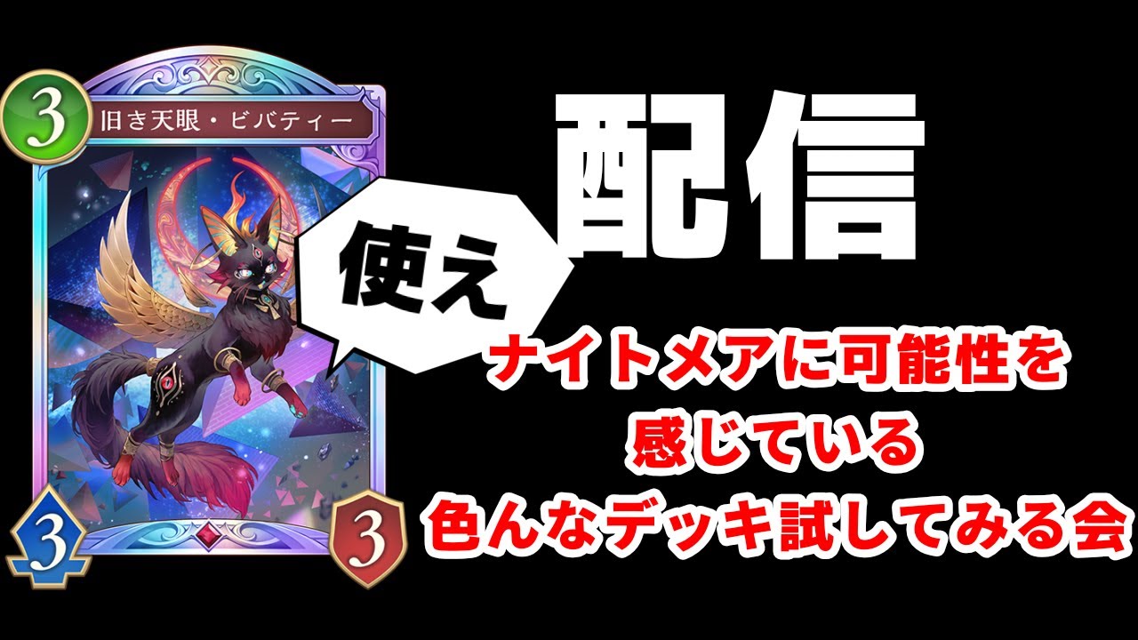 【シャドバWB】正直ミルティオナイトメアが覇権だと思ってる。色んなデッキ試すぞ！！！【Shadowverse: Worlds Beyond】