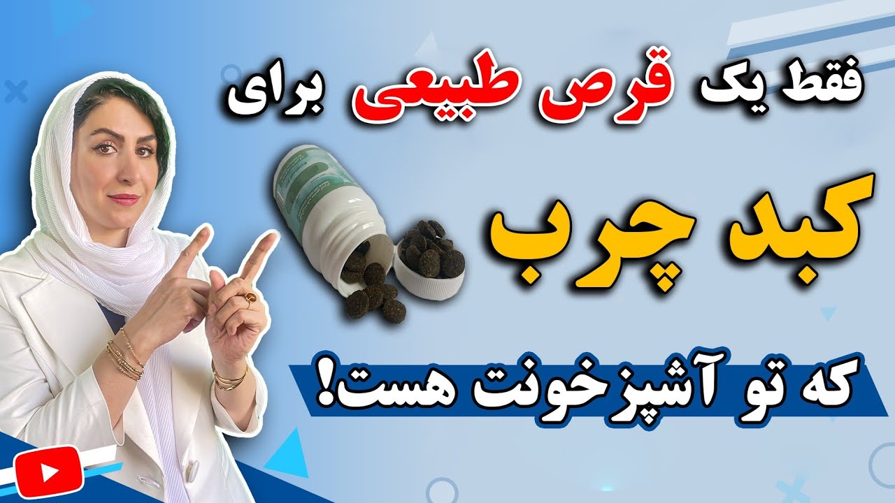 درمان قطعی کبد چرب با این قرص طبیعی | این قرص رو خودت توی خونه درست کن!