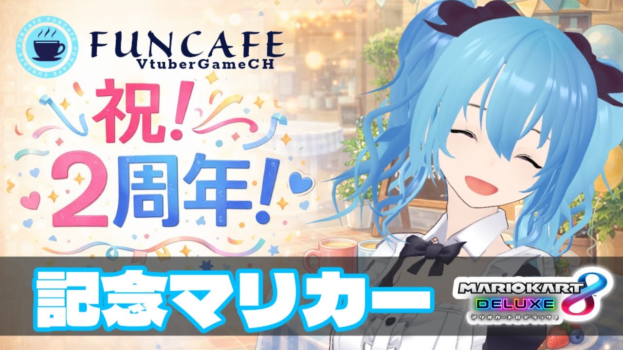 【 参加型 】３年目の新システム公開！ #マリオカート８デラックス ・雪芽乃ミズキ