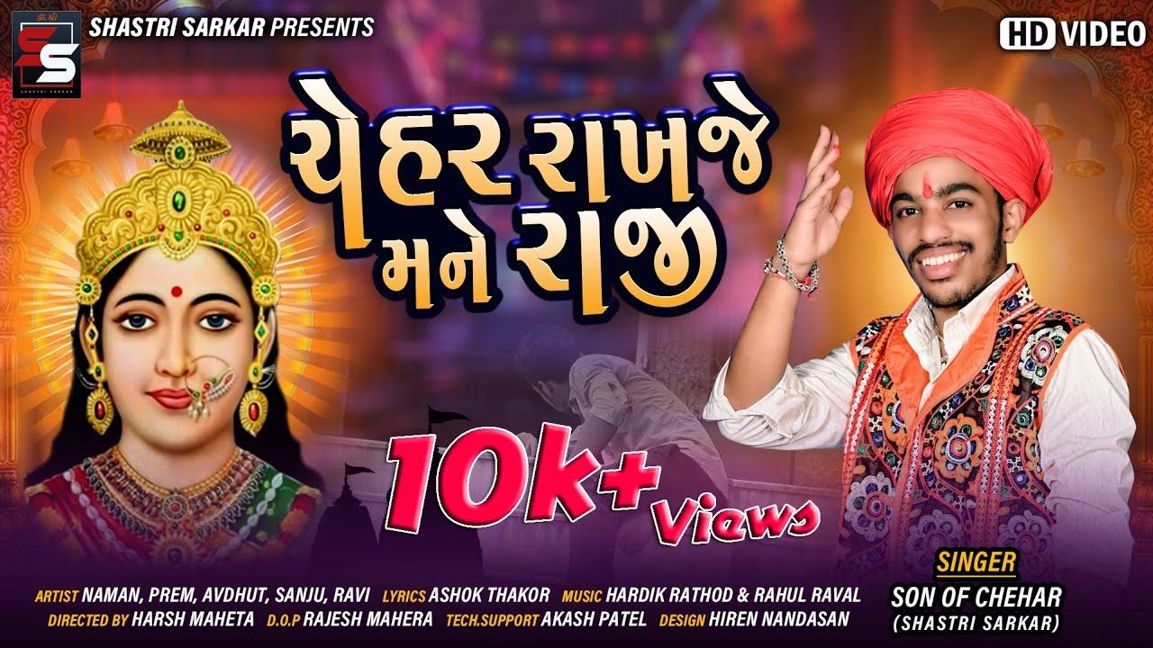 Shastri Sarkar | Chehar Rakhje Mane Raji | ચેહર રાખજે મને રાજી | HDVideo | Latest Gujarati Song 2020