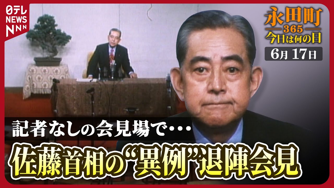 【秘蔵】「テレビカメラはどこ？」佐藤首相の“異例”退陣会見(1972年6月17日)【永田町365～今日は何の日】