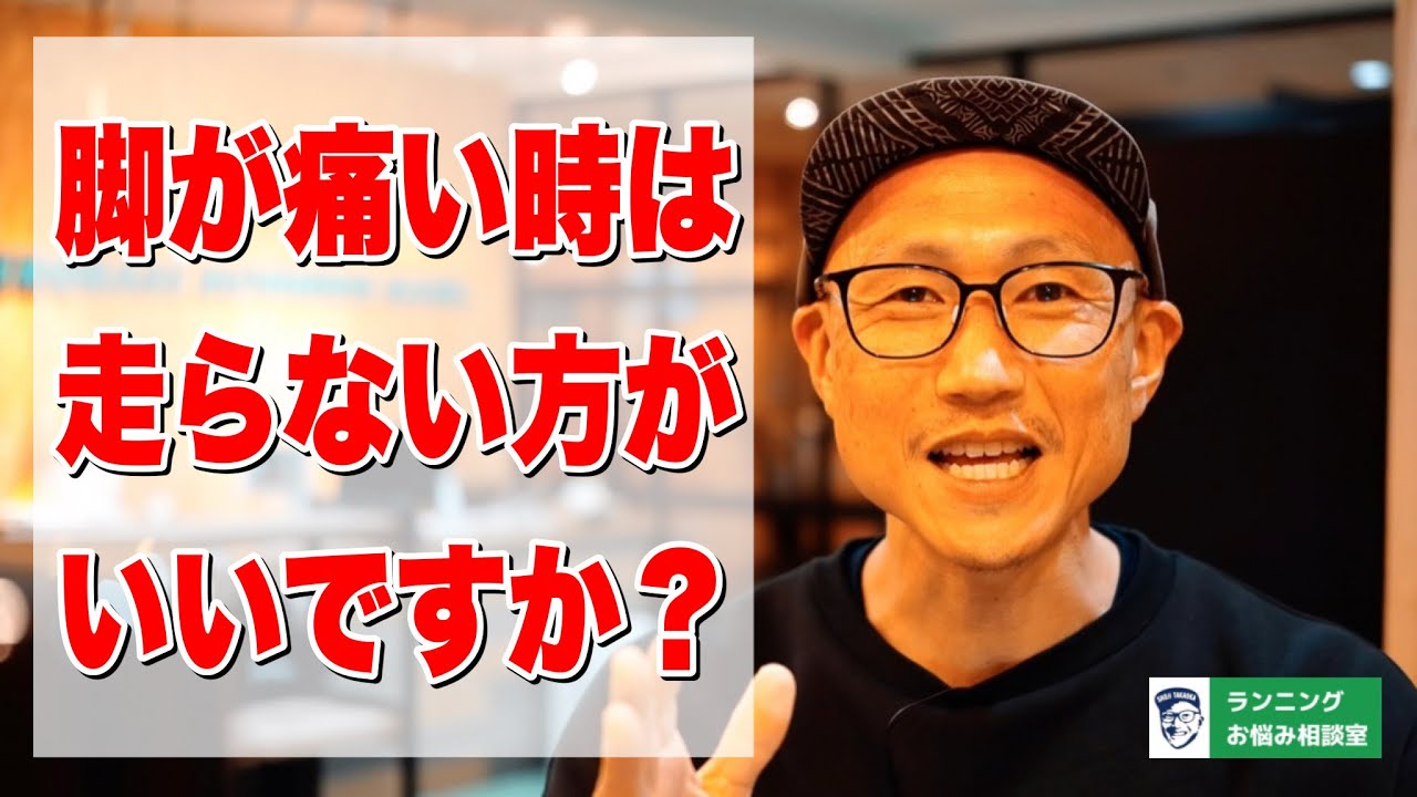 脚が痛いときは走らない方がいいですか？