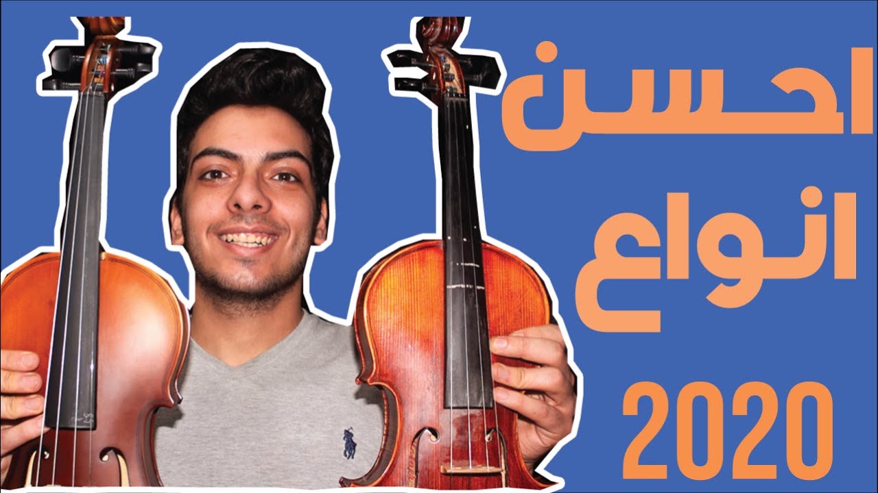 احسن كمنجا للمبتدئين  - اسعار 2020