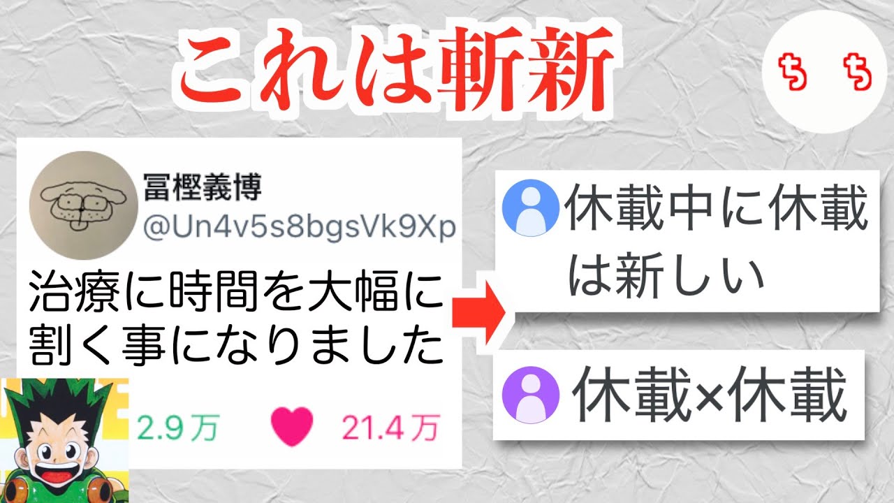 冨樫先生、HUNTER×HUNTER休載中に新たに休載報告してしまう