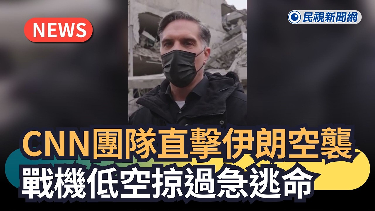 發燒新聞／CNN團隊直擊伊朗空襲　戰機低空掠過急逃命｜民視新聞｜