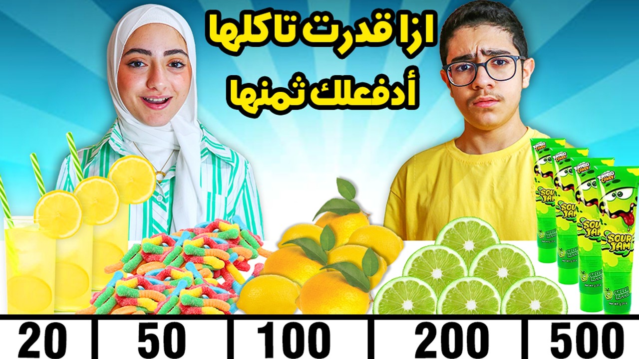 ازا قدرت تاكلها ادفعلك ثمنها | حامض | مين جمع فلوس أكثر ؟