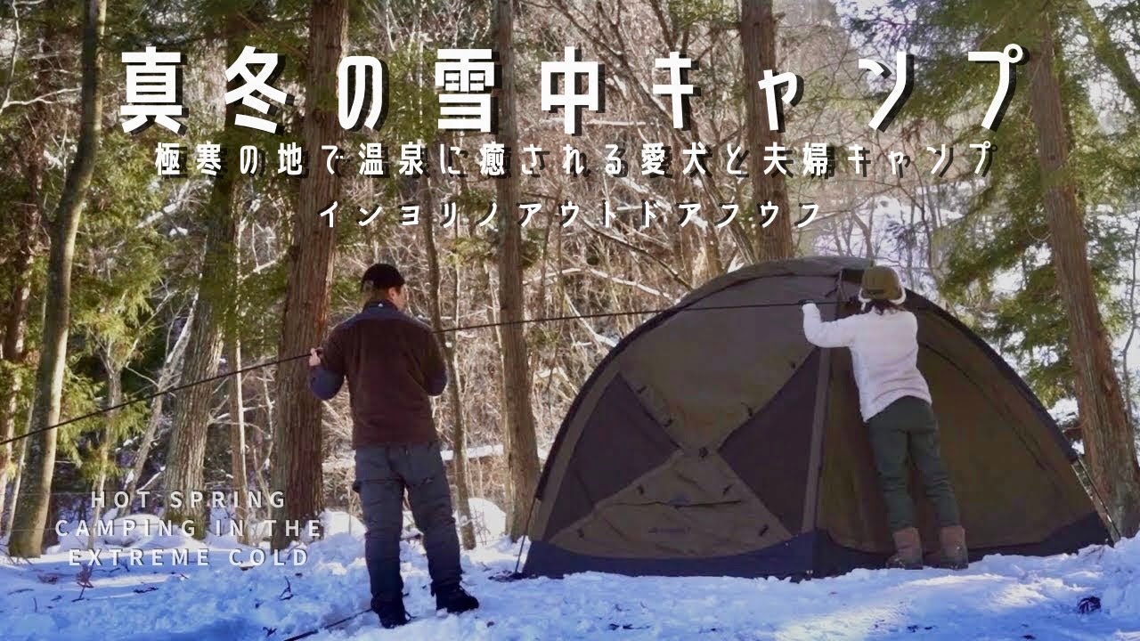 【子安温泉キャンプ場】新幕で快適に過ごす雪中キャンプ
