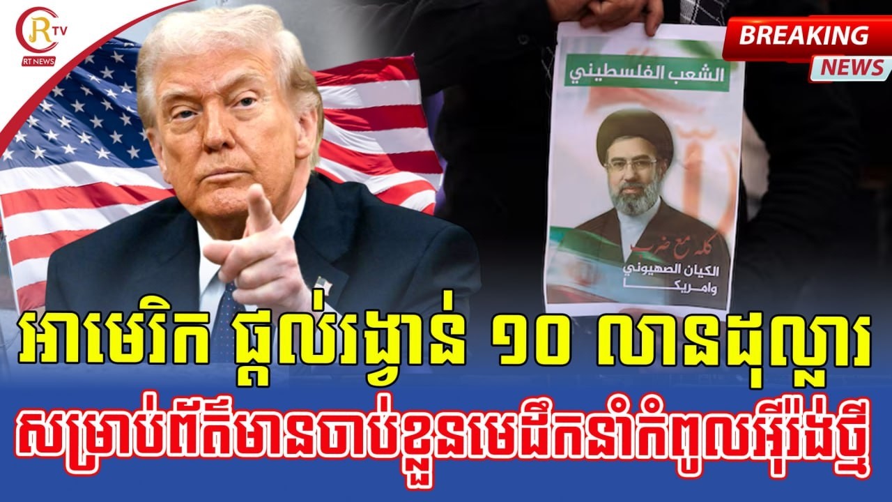 🚨🚨អាមេរិកប្រកាស **រង្វាន់ $១០ លាន** សម្រាប់ព័ត៌មានចាប់ខ្លួន **Mojtaba Khamenei**។