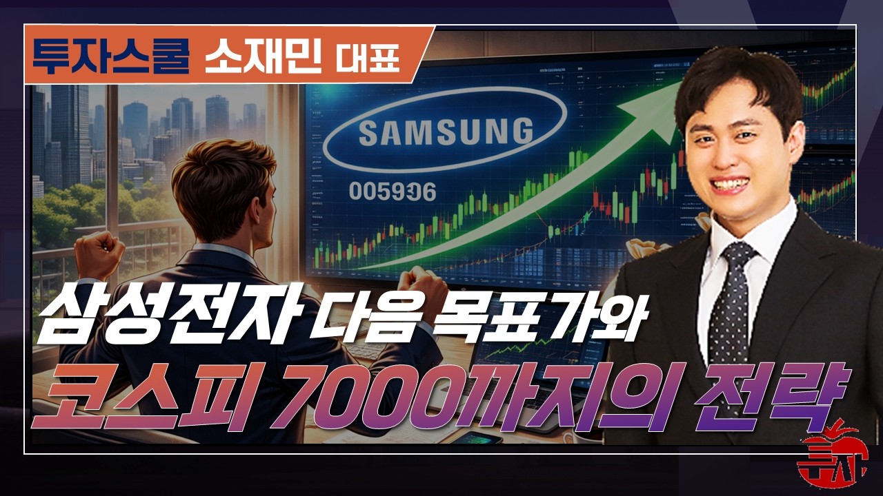 삼성전자의 시간, 목표가 상향! 코스피 7,000&코스닥 3,000의 전략 #투자스쿨 #소재민 #토마토tv