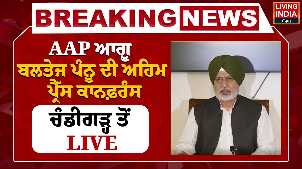 AAP ਆਗੂ Baltej Pannu ਦੀ ਅਹਿਮ ਪ੍ਰੈੱਸ ਕਾਨਫ਼ਰੰਸ Chandigah ਤੋਂ Live | Punjab Government | AAP Punjab
