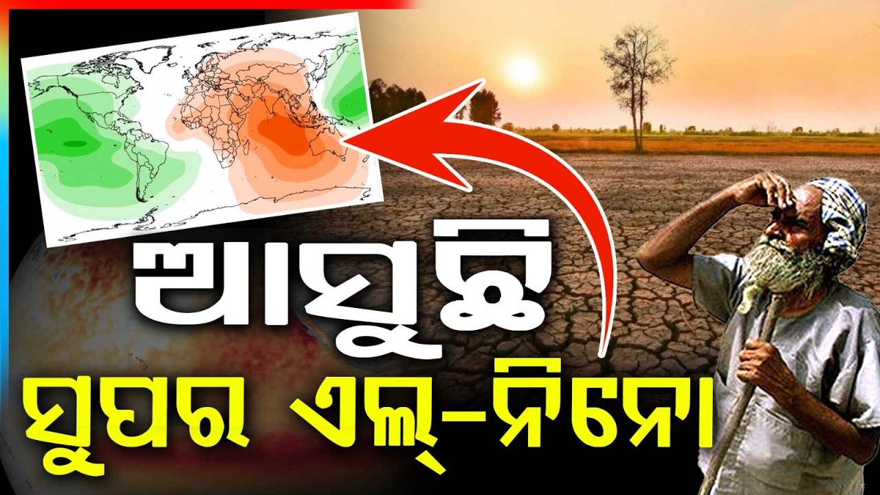 ଆସୁଛି ସୁପର ଏଲ୍-ନିନୋ | Super El Niño Alert: Monsoon Rainfall May Drop, Drought Risk Rising