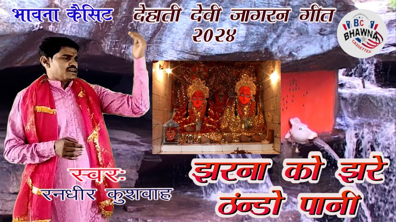 देहाती देवी जागरण ! झरना को झरे ठंडो पानी ! रनधीर कुशवाह ! New Hit Dehati Devi Jagin Geet 2024 !!