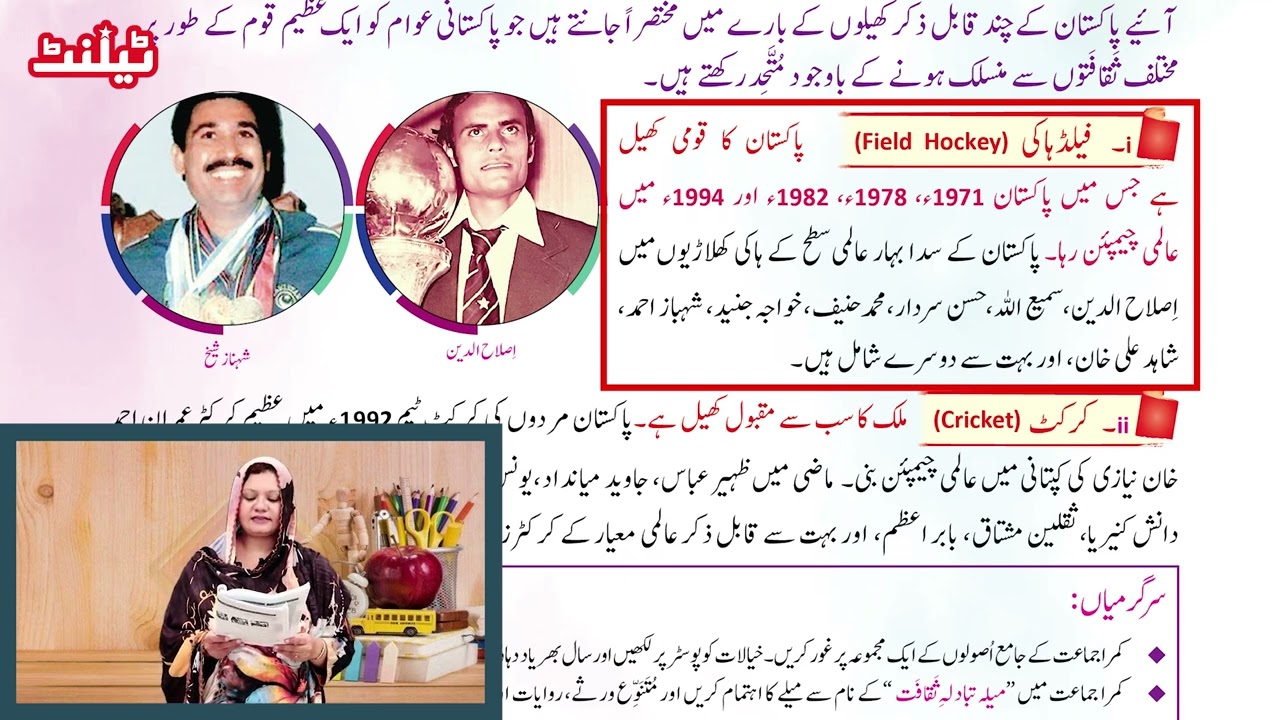 Talent Masharti Aloom 5|Unit 2|Pakistan ki Matnau Saqafat