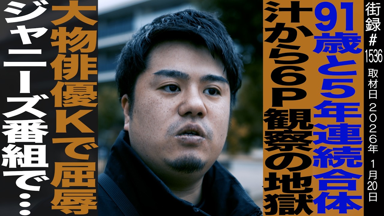 91歳と5年連続対戦/地獄AD時代 大物Kに屈辱味わい…/全力マンキン カツモン