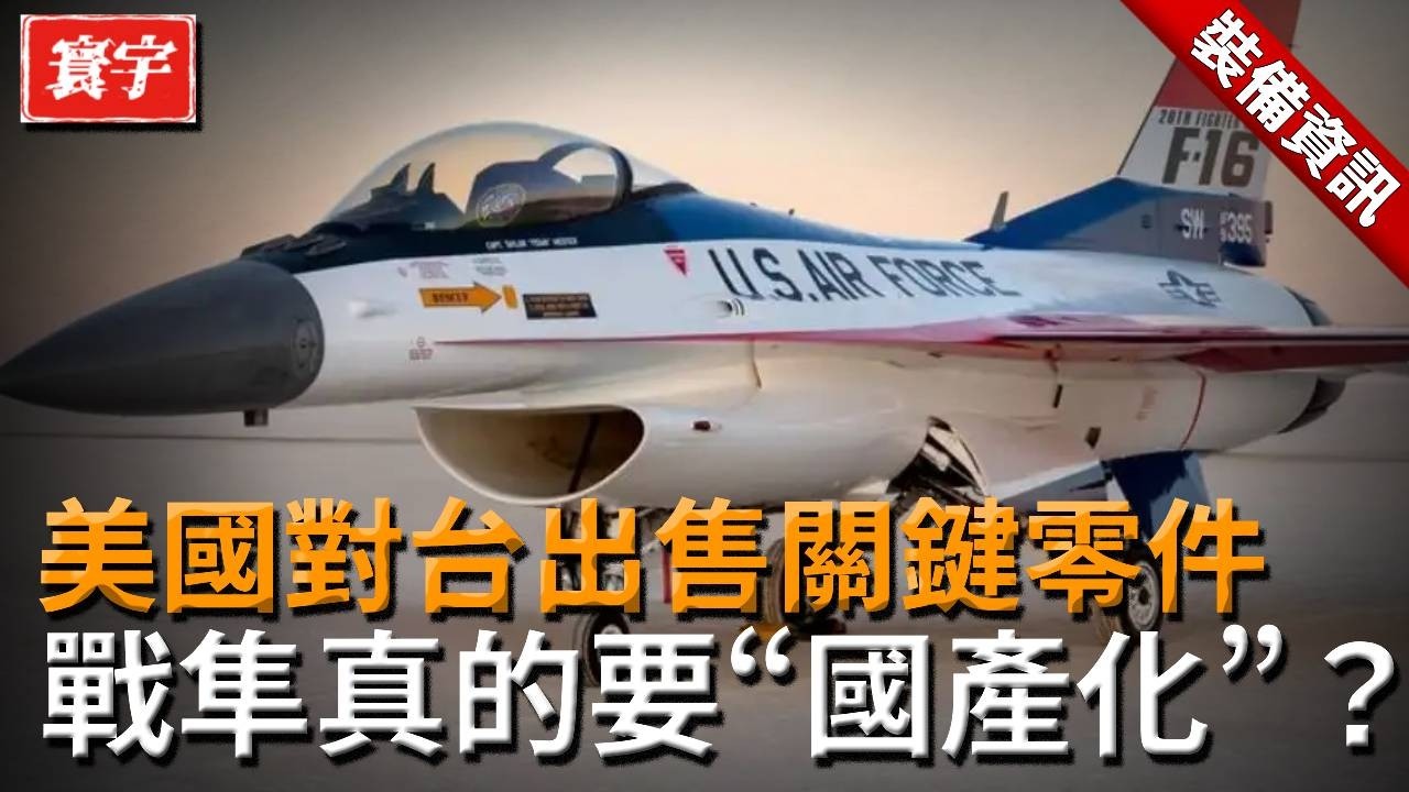 台灣有了F-16維修中心，戰隼真的要“國產化”？美國出售關鍵零件，戰機核心數據或全面曝光！